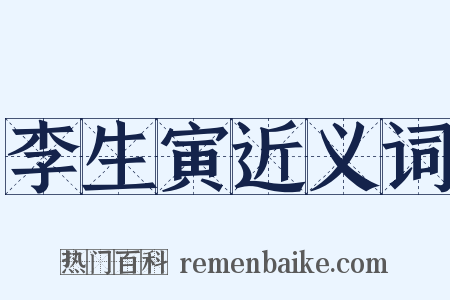 李生寅近义词是什么意思的图片